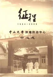 征程 中山大学 肿瘤防治中心 中心志