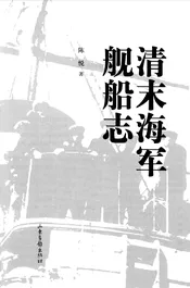 清末海军舰船志