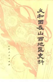 义和团在山西地区史料
