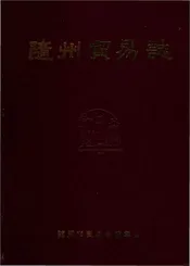 随州贸易志