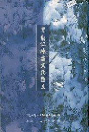 黑龙江冰雪文化图志