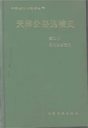 天津公路运输史第二册.现代公路运输
