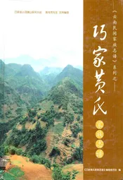 巧家黄氏家庭志谱