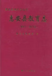惠安县教育志(981-2010)