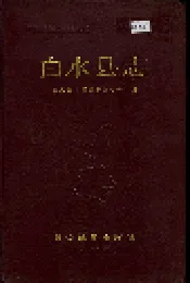白水县志