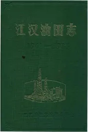 江汉油田志