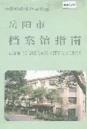 岳阳市档案馆指南