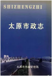 太原市政志 1949-2005