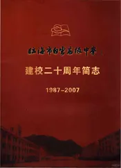 临海市白云高级中学建校二十周年简志