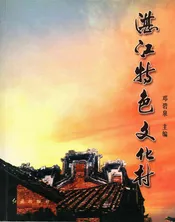 湛江特色文化村