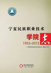 宁夏民族职业技术学院志