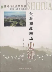 兰州南北两山史话
