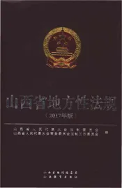 山西省地方性法规（2017年版）