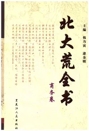 北大荒全书 商务卷
