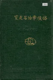 重庆石油学校志