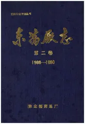 东药厂志 第二卷1986-1990