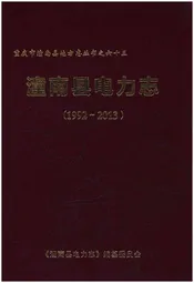 潼南县电力志 1992-2013