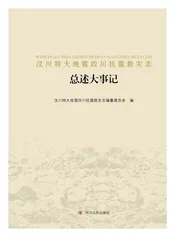 汶川特大地震四川抗震救灾志-1-总述大事记