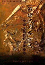 中山人民抗日斗争图志