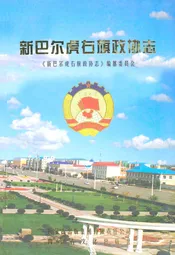 新巴尔虎右旗政协志