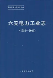 六安电力工业志(1986~2005)