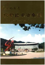 遵义地区志科学技术协会志