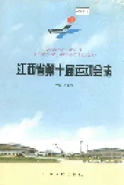 江西省第十届运动会志
