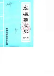 岑溪县文史  第八辑