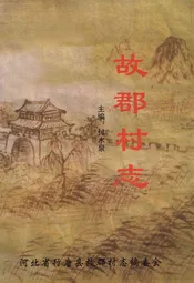 故郡村志