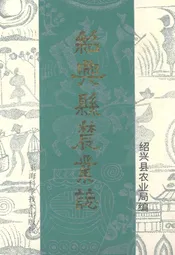 绍兴县农业志