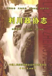 利川政协志