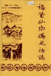 福莆仙乡侨风物志