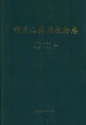 祁连山要用植物志