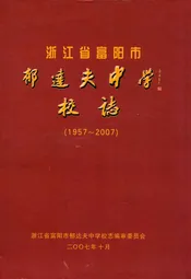 浙江省富阳市郁达夫中学校志(1957-2007)