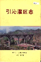 引沁灌区志