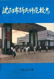 沈阳市新民师范校志