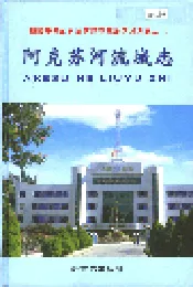 阿克苏河流域志
