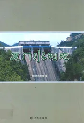 厦站水利志