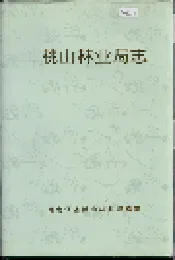 桃山林业局志