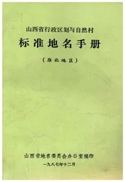 山西省行政区划与自然村 标准地名手册 雁北地区