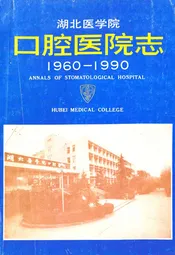 湖北医学院口腔医院志(1960-1990)
