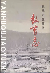 运城市盐湖区教育志 下卷