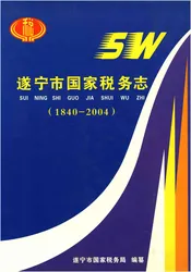遂宁市国家税务志(1840-2004)