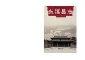 永福县志