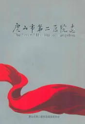 唐山市第二医院志