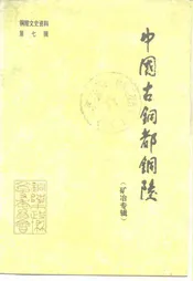 铜陵文史资料  第7辑  中国古铜都铜陵  矿冶专辑