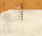 伏羲与史前社会