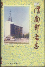渭南邮电志