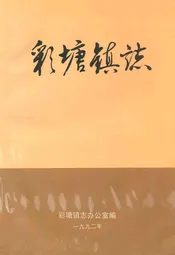 彩塘镇志