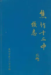 焦作市第十二中学校志